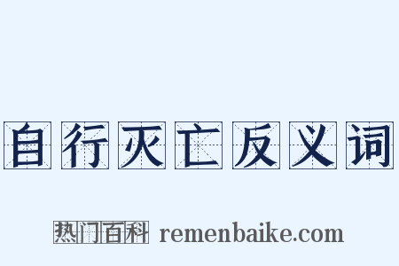 自行灭亡反义词是什么意思的图片